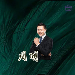 周明
